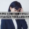 大学生うつ病で就職できない？就活ではバレたり甘えとみなされる？