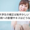 大学生の矯正は恥ずかしい？恋愛時への影響やキスはどうなる？