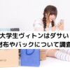 大学生ヴィトンはダサい？財布やバックについて調査！