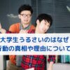 大学生うるさいのはなぜ？行動の真相や理由について！