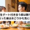 大学生デート付き合う前は割り勘？付き合った後はおごりかも気になる？