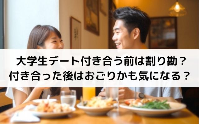 大学生デート付き合う前は割り勘？付き合った後はおごりかも気になる？