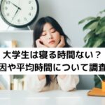 大学生は寝る時間ない？原因や平均時間について調査！