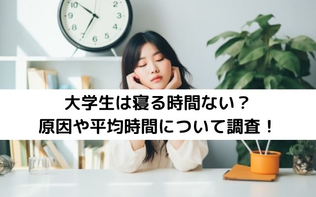 大学生は寝る時間ない？原因や平均時間について調査！