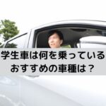 大学生車は何を乗っている？おすすめの車種は？