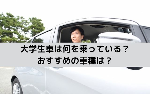 大学生車は何を乗っている？おすすめの車種は？