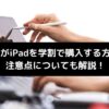 大学生がiPadを学割で購入する方法のイメージ画像