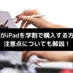 大学生がiPadを学割で購入する方法のイメージ画像