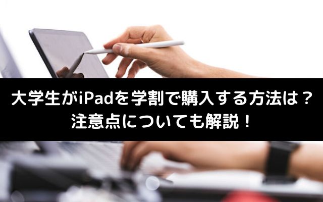 大学生がiPadを学割で購入する方法のイメージ画像
