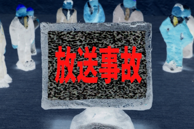 放送事故