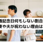 結婚記念日何もしない割合は？妻や夫が祝わない理由は？