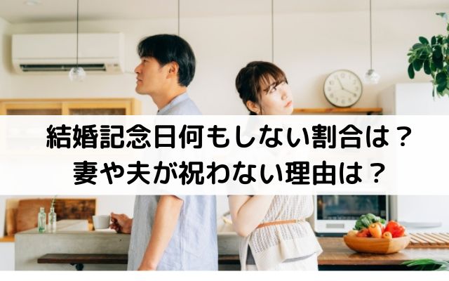 結婚記念日何もしない割合は？妻や夫が祝わない理由は？