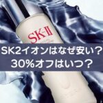 SK2イオンはなぜ安い？30％オフはいつ？