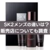 SK2メンズの違いは？販売店についても調査！