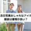 結婚記念日写真おしゃれなアイデアは？服装は着物が良い？