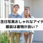 結婚記念日写真おしゃれなアイデアは？服装は着物が良い？