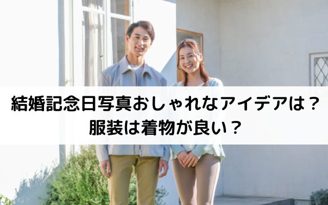 結婚記念日写真おしゃれなアイデアは？服装は着物が良い？