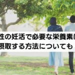 男性の妊活で必要な栄養素は？摂取する方法についても！