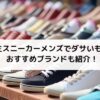 大学生スニーカーメンズでダサいものは？おすすめブランドも紹介！