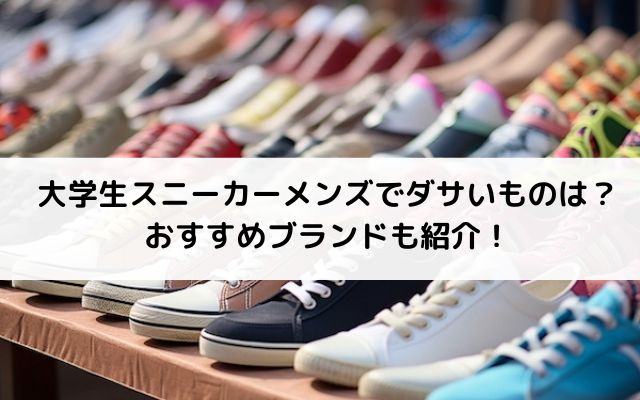 大学生スニーカーメンズでダサいものは？おすすめブランドも紹介！