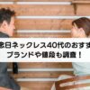 結婚記念日ネックレス40代のおすすめは？ブランドや値段も調査！