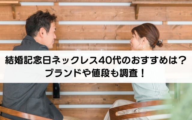 結婚記念日ネックレス40代のおすすめは？ブランドや値段も調査！