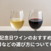 結婚記念日のワイン
