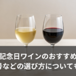 結婚記念日のワイン
