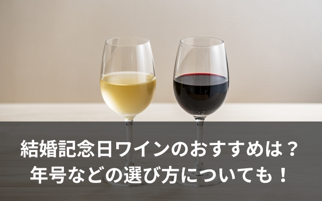 結婚記念日のワイン